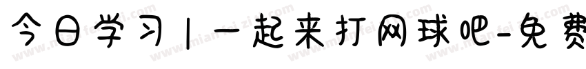 今日学习 | 一起来打网球吧字体转换